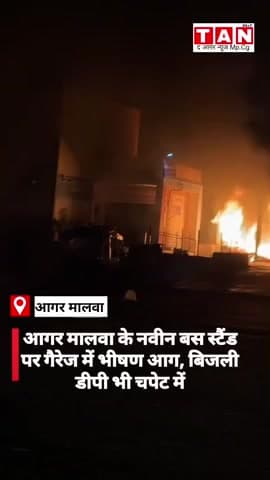 आगर मालवा के नवीन बस स्टैंड पर गैरेज में भीषण आग, बिजली डीपी भी चपेट में #agar #मालवा