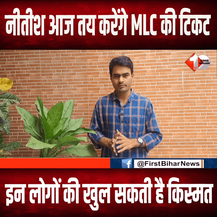 Nitish आज Nishant पर लेंगे फैसला, आज 7 सर्कुलर रोड आवास पर JDU की बड़ी बैठक
#BiharMLC #MLCElection #BiharPolitics #BiharElection #JDU #RJD #BJP #PoliticalNews