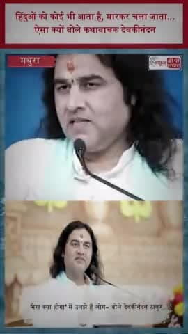 हिंदुओं को कोई भी आता है, मारकर चला जाता......ऐसा क्यों बोले कथावाचक देवकीनंदन
#Devkinandan #Kathavachak