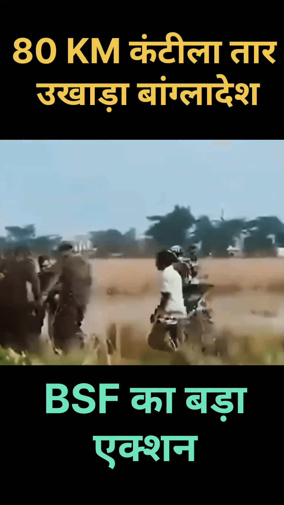 🚨Bangladesh ने उखाड़ा 80 KM बॉर्डर फेंस? BSF का करारा जवाब #viralvideo #Newsvideo #Aajtak