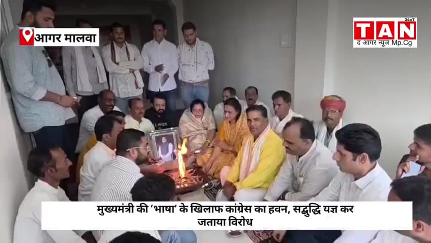आगर मालवा मुख्यमंत्री की ‘भाषा’ के खिलाफ कांग्रेस का हवन, सद्बुद्धि यज्ञ कर जताया विरोध #agar #मालवा
