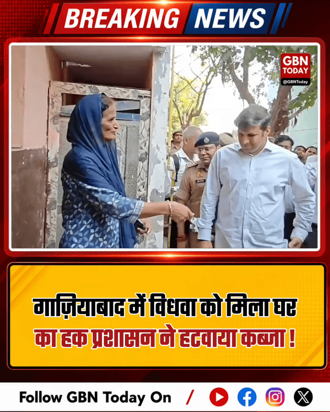 गाज़ियाबाद: डीएम की पहल से विधवा को मिला घर का हक
​#Ghaziabad #JusticeServed #GoodGovernance #PropertyRights