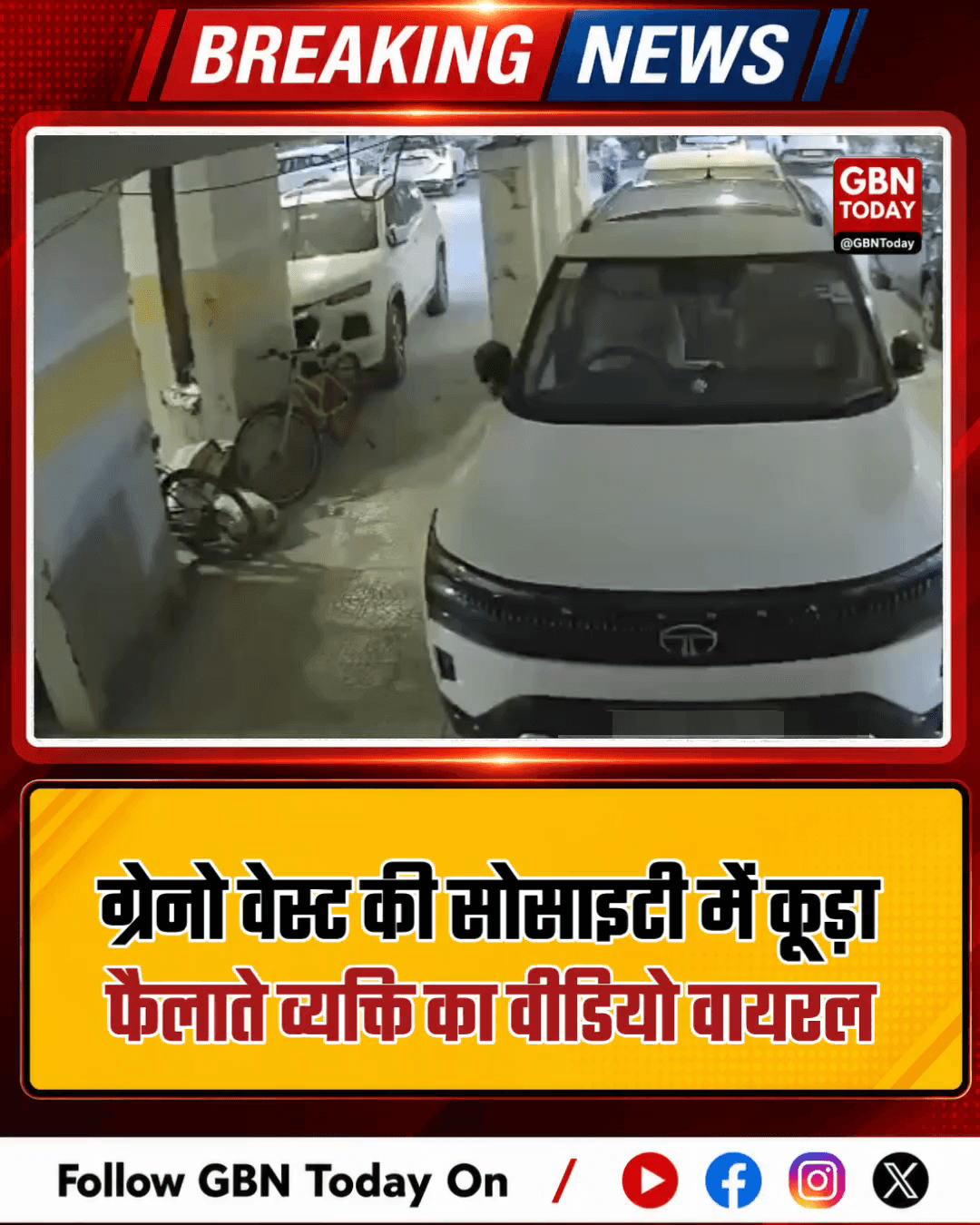 ग्रेटर नोएडा वेस्ट: सोसाइटी में कूड़ा फैलाते व्यक्ति का वीडियो वायरल
#GreaterNoidaWest #SocietyNews #Cleanliness