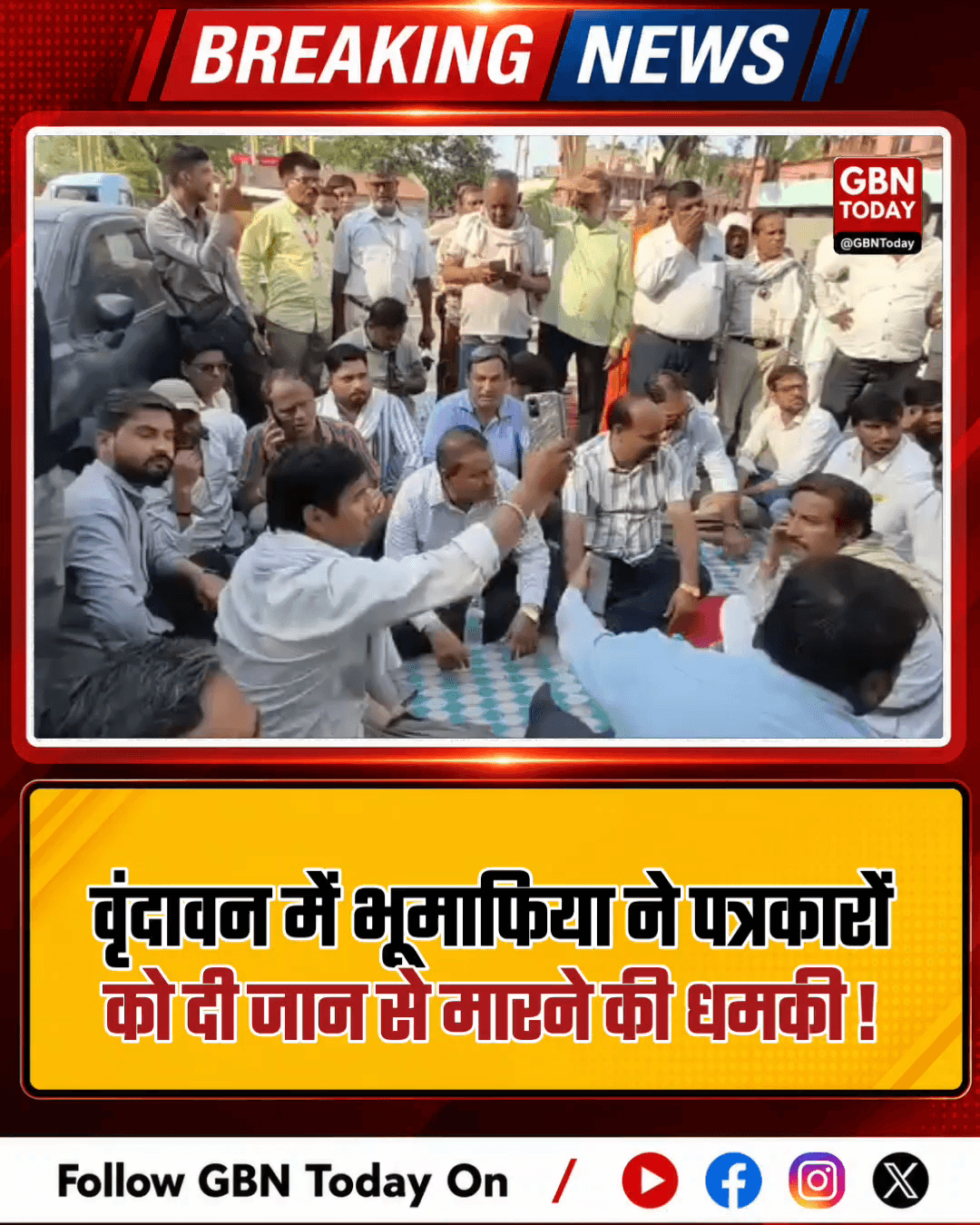 वृंदावन: पत्रकारों को धमकी देने वाले माफिया पर पुलिस मूकदर्शक
​#Vrindavan #PressFreedom #JournalistSafety #MathuraPolice