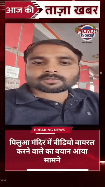 पिलुआ मंदिर में वीडियो वायरल करने वाले युवक का बयान आया सामने अपनी गलती स्वीकार की ।

#etawah #इटावा