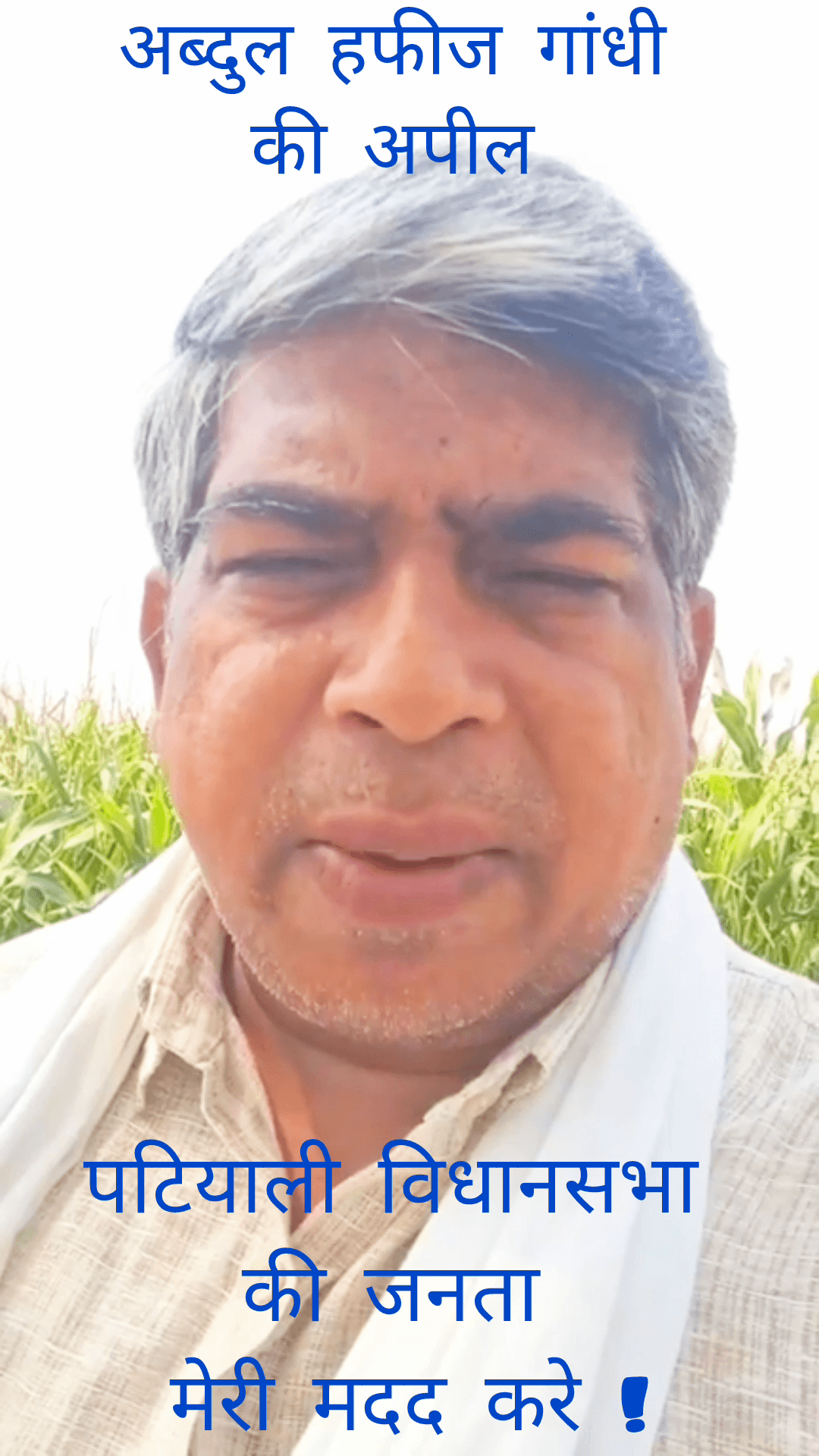 #पटियाली विधानसभा की सम्मानित जनता मेरी मदद करे! मैं हमेशा आपका एहसानमंद रहूंगा। अब्दुल हफीज गांधी