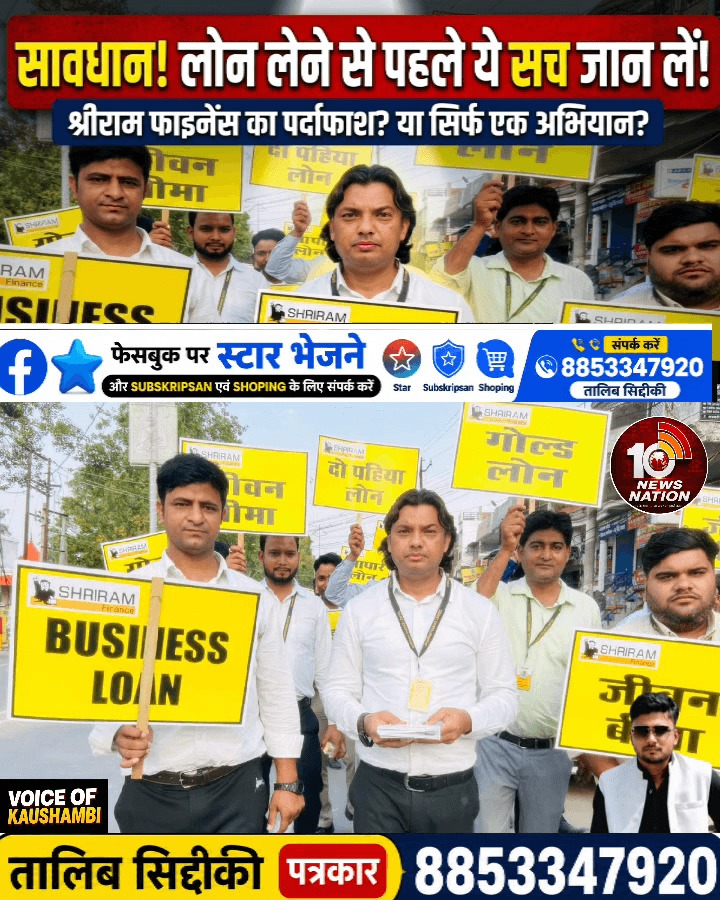 मंझनपुर: "सावधान! #लोन लेने से पहले ये सच जान लें!" #voiceofkaushambi #10newsnation #brekingnews #kaushambinews #कौशाम्बी #lone