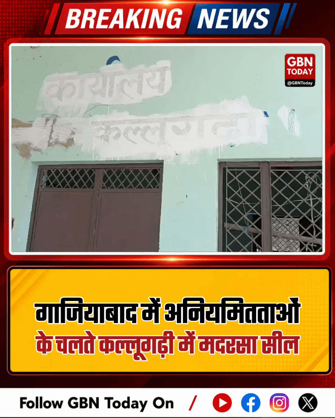 गाजियाबाद: अनियमितताओं के चलते कल्लूगढ़ी में मदरसा सील
#Ghaziabad #AdministrationAction #Masuri #IllegalInstitutions