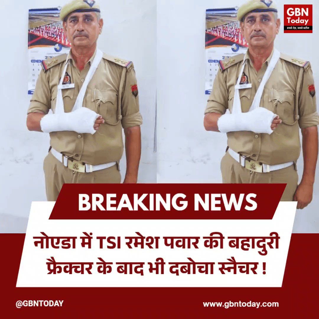 नोएडा: टीएसआई रमेश पवार की बहादुरी, फ्रैक्चर के बाद भी दबोचा स्नैचर
#NoidaPolice #HeroCop #TrafficPolice #BraveOfficer