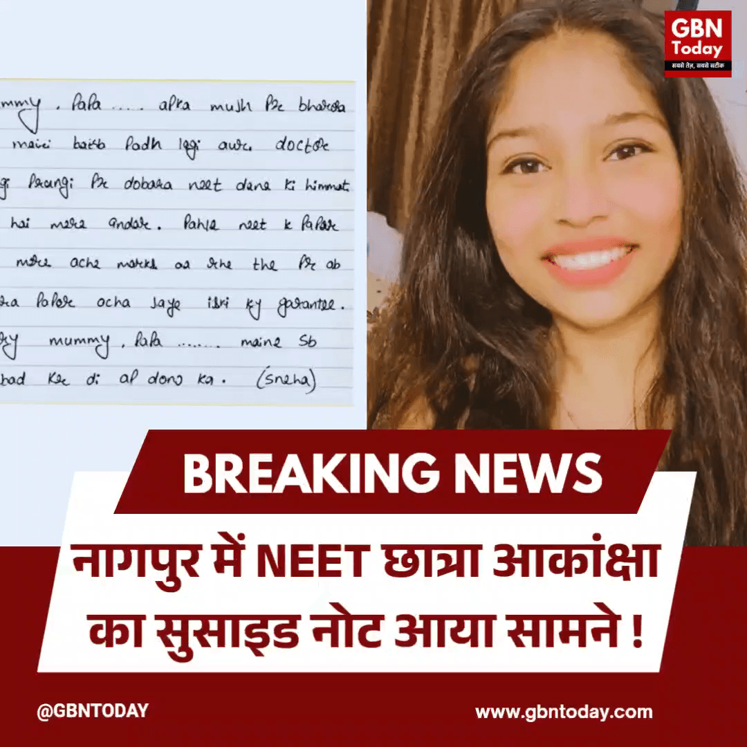 नागपुर: NEET छात्रा आकांक्षा का सुसाइड नोट आया सामने
#JusticeForAakanksha #NEETStudent #StudentMentalHealth #NagpurNews