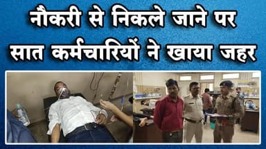 नौकरी से निकले जाने पर सात कर्मचारियों ने खाया जहर सभी की हालत खतरे से बहार......
#Indore #PrivateCompany #EatPoison