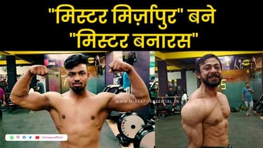 मिर्ज़ापुर के आदर्श अग्रहरि और फैसल खान बने "मिस्टर बनारस", प्रतियोगिता में सिल्वर और गोल्ड लाकर परचम लहराया