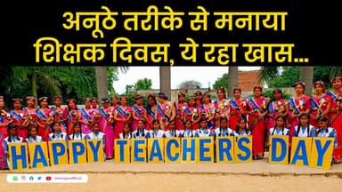 मिर्ज़ापुर: डॉ० सरला सर्राफ पब्लिक स्कूल में धूमधाम से मनाया गया शिक्षक दिवस