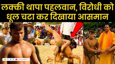 Mirzapur News: नेपाल से आया लक्की थापा पहलवान, विरोधी को धूल चटा कर दिखाया आसमान