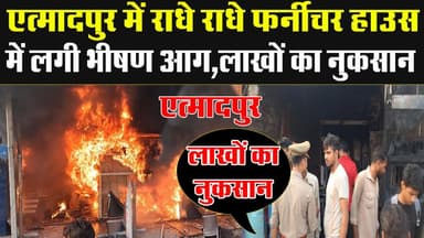 एत्मादपुर में राधे राधे फर्नीचर हाउस में लगी भीषण आग* ,लाखों का नुकसान,पीड़ित *महिला के पति पहले ही हो चुकी है मृत्यु
