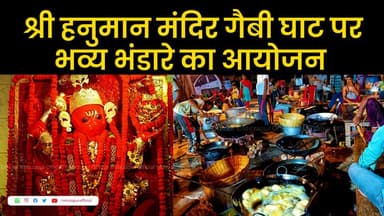 मिर्ज़ापुर: वामन द्वादशी के शुभ अवसर नगर के प्राचीन श्री हनुमान मंदिर गैबी घाट पर भव्य भंडारे का आयोजन किया गया
