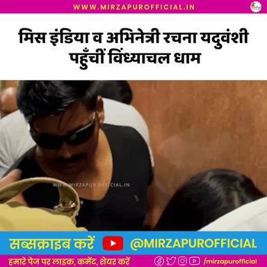 माँ विन्ध्यवासिनी देवी के दर्शन पूजन करने पहुँचीं मिस इंडिया व अभिनेत्री रचना यदुवंशी