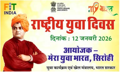 सिरोही: National Youth Day (12 जनवरी 2026 से 12 जनवरी 2026 तक)