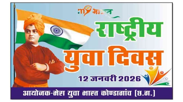 National Youth Day (12 जनवरी 2026 से 12 जनवरी 2026 तक)