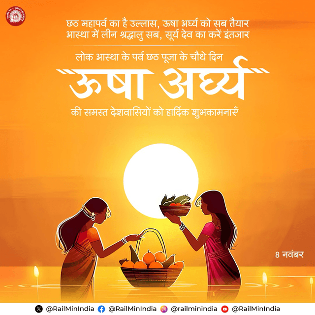 भारतीय रेल की ओर से समस्त देशवासियों को लोक आस्था के महापर्व छठ पूजा के चौथे दिन ऊषा अर्घ्य की हार्दिक शुभकामनाएँ।