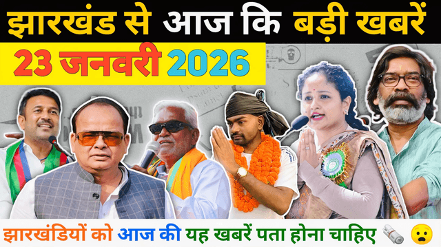 Today 23 January 2026 Latest News of Jharkhand | Today Jharkhand News | Jhar
https://youtu.be/IFOlyDZKync