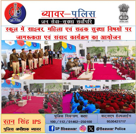 स्कूल में साइबर, महिला एवं सड़क सुरक्षा विषयों पर जागरूकता एवं संवाद कार्यक्रम का आयोजन