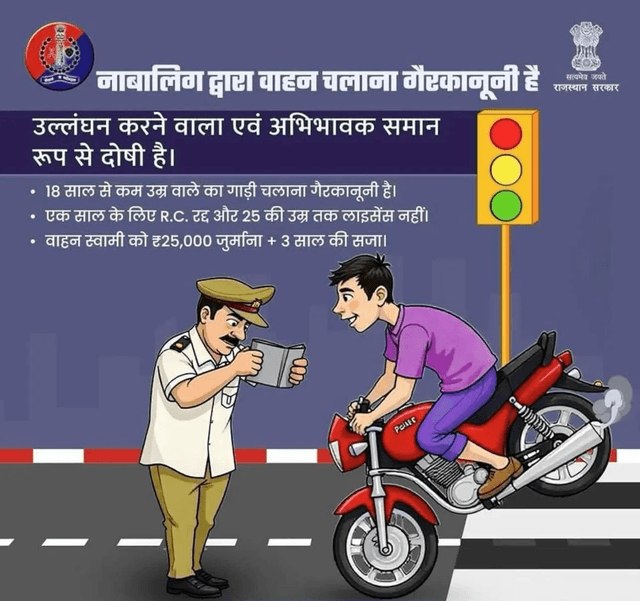 नाबालिक के वाहन चलाने पर जवाबदेह अभिभावक भी होंगे!

M.V. Act के तहत अभिभावक भी समान रूप से दोषी है।

नाबालिक को वाहन न सौफें।