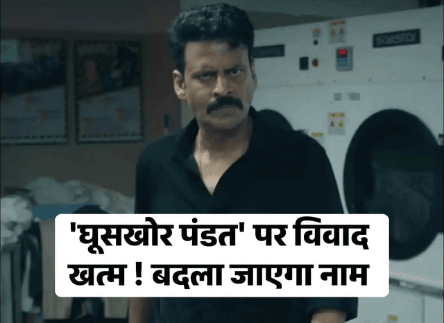 फिल्म ‘घूसखोर पंडत’ पर दायर याचिका का सुप्रीम कोर्ट ने निपटारा कर दिया है

<nis:link nis:type=tag nis:id=GhooskhorPandat nis:value=GhooskhorPandat nis:enabled=true nis:link/> <nis:link nis:type=tag nis:id=ManojBajpayee nis:value=ManojBajpayee nis:enabled=true nis:link/>