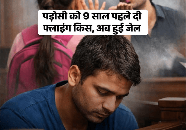 नाबालिग से छेड़छाड़ का मामला: फ्लाइंग किस और पीछा करने पर युवक को 3 साल की सजा

<nis:link nis:type=tag nis:id=Mumbai nis:value=Mumbai nis:enabled=true nis:link/> <nis:link nis:type=tag nis:id=facebookphotochallenge nis:value=facebookphotochallenge nis:enabled=true nis:link/> <nis:link nis:type=tag nis:id=fightcoronavirus nis:value=fightcoronavirus nis:enabled=true nis:link/>