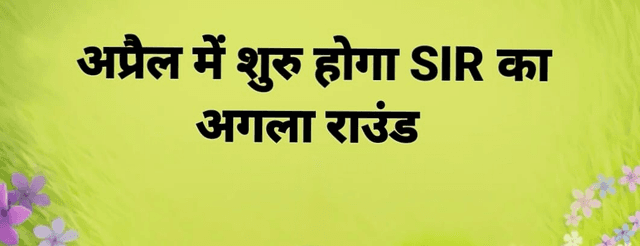 अप्रैल में SIR का अगला राउंड शुरू होगा। ECI ने इस संबंध में बाकी राज्यों को नोटिस भेज दिया है।

<nis:link nis:type=tag nis:id=SIR nis:value=SIR nis:enabled=true nis:link/> | <nis:link nis:type=tag nis:id=ElectionCommissionofIndia nis:value=ElectionCommissionofIndia nis:enabled=true nis:link/>