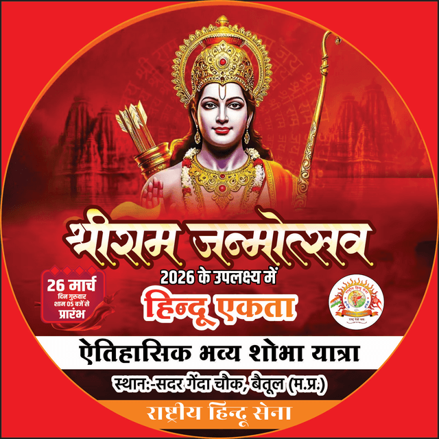 श्रीराम जन्मोत्सव 2026 दिन गुरूवार सांय 5 बजें सदर गेदा चौक बैतूल आयोजक - राष्ट्रीय हिंदू सेना 
हर हिदू को आना है हिन्दुत्व का मान बढाना है