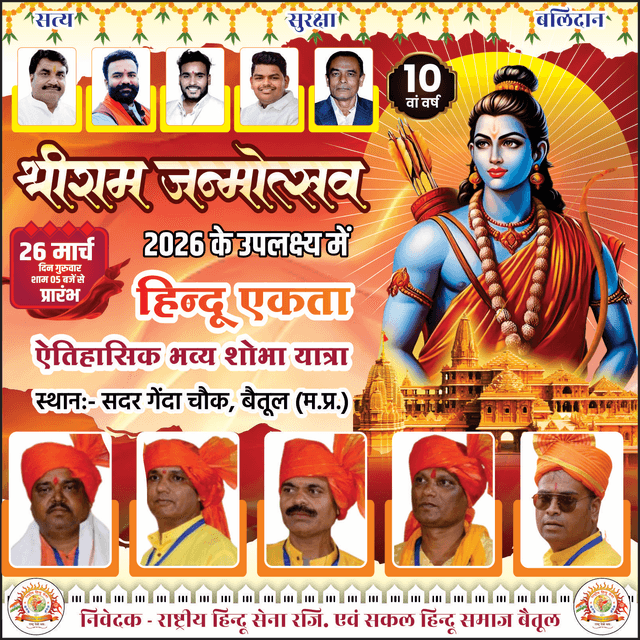 26 मार्च दिन गुरूवार श्रीराम जन्मोत्सव ऐतिहासिक हिन्दू एकता रैली