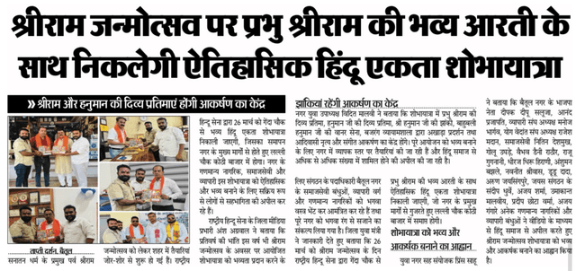 श्रीराम जन्मोत्सव की तैयारी जोरों पर है