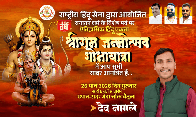 श्रीराम जन्मोत्सव ज़रूर पधारें