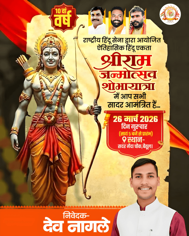 श्रीराम जन्मोत्सव ऐतिहासिक शोभायात्रा