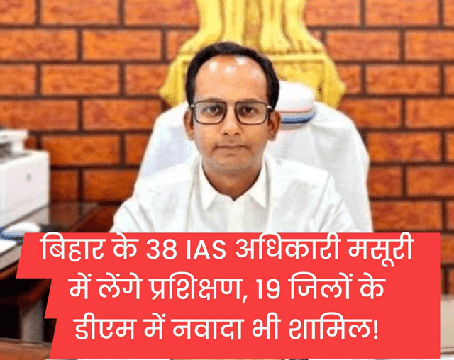 बिहार के 38 IAS अधिकारी मसूरी में लेंगे प्रशिक्षण, 19 जिलों के डीएम में नवादा भी शामिल!