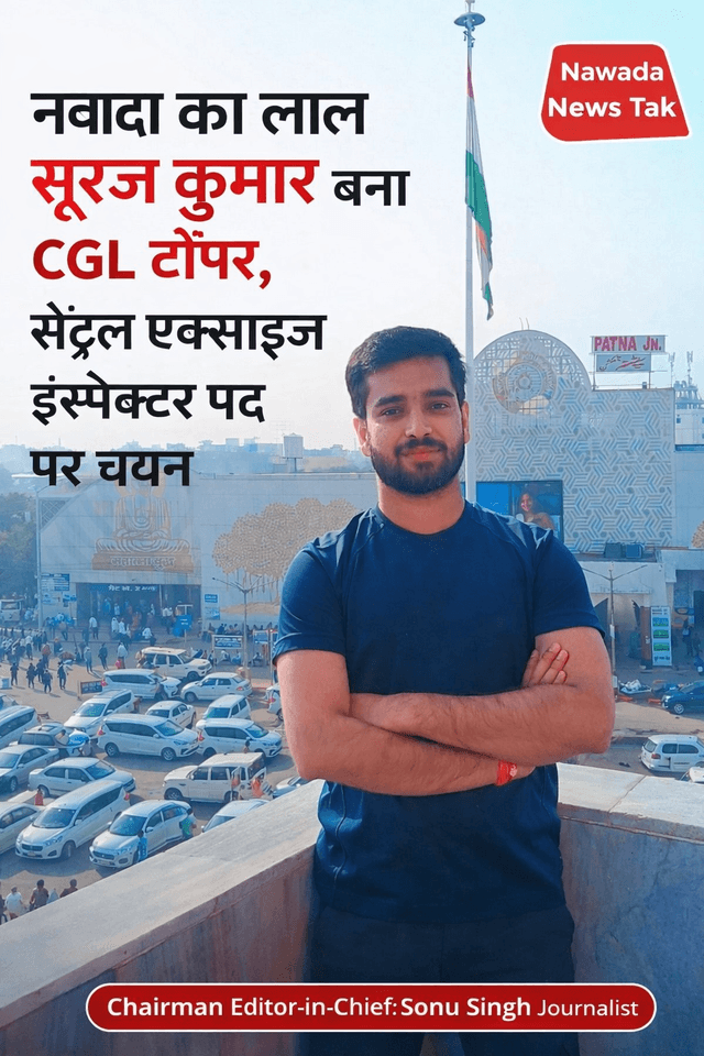 नवादा का लाल सूरज कुमार ने CGL में लहराया परचम, सेंट्रल एक्साइज इंस्पेक्टर बने ।
<nis:link nis:type=tag nis:id=sonusinghjournalist nis:value=sonusinghjournalist nis:enabled=true nis:link/>
