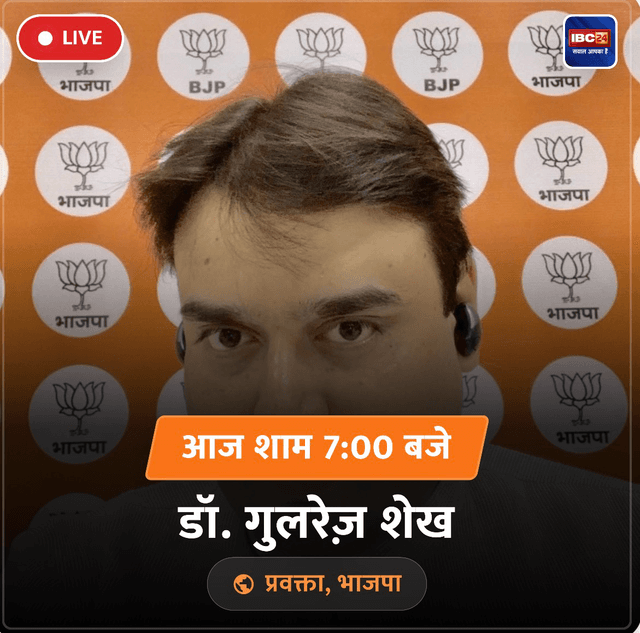 शाम ७ बजे IBC24 पर लाइव रहूँगा ।


डॉ गुलरेज़ शेख,
प्रवक्ता, भाजपा