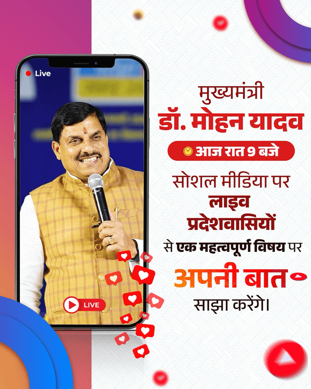 मुख्यमंत्री डॉ मोहन यादव आज रात 9 बजे सोशल मीडिया पर लाइव प्रदेशवासियों से एक महत्वपूर्ण विषय पर अपनी बात साँझा करेंगे ।