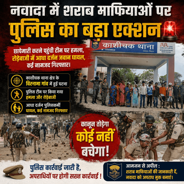 नवादा में शराब माफियाओं पर पुलिस का बड़ा एक्शन, छापेमारी टीम पर हमला; पत्थरबाजी में 6 जवान घायल