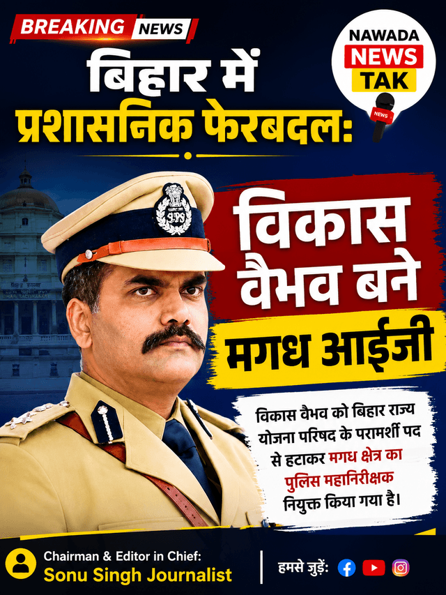 बिहार के तेज तर्रार IPS Vikash Vaibhav (विकाश वैभव)  बने मगध आईजी । अपराधियों में दहशत का माहौल ।
