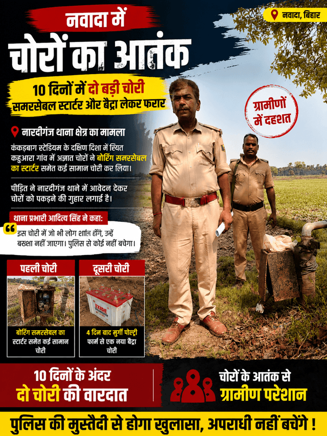 नवादा में चोरों का आतंक: 10 दिनों में दो बड़ी चोरी, समरसेबल स्टार्टर और बैट्रा लेकर फरार
<nis:link nis:type=tag nis:id=sonusinghjournalist nis:value=sonusinghjournalist nis:enabled=true nis:link/>