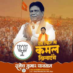 हम फिर से कमल खिलाएंगे,
राजेश पासवान को जिताएंगे 
#BiharkiNDAsarkar 
#रफ्तार_पकड़_चुका_बिहार
#rajeshpaswan