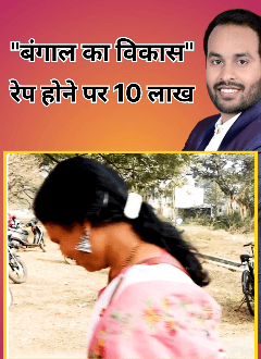 हम लोगो का रे/प होगा तो
ममता दीदी हमे 10 लाख देगी

इस बार बंगाल में भगवा राज लाना ही होगा