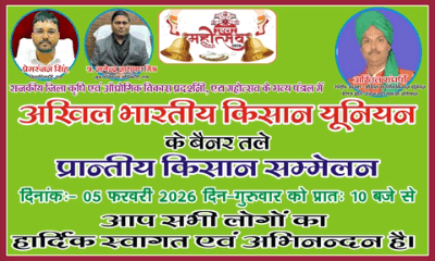 अखिल भारतीय किसान यूनियन के पदाधिकारी कार्यकर्ताओं सहित किसान नौजवान मजदूर भाइयों को अवगत कराना है कि जिला कृषि एवं औद्योगिक विकास प्रदर्शनी एटा महोत्सव के भव्य पंडाल में कल दिनांक 05 फरवरी 2026 को प्रातः 10:00 बजे से प्रांतीय किसान सम्मेलन