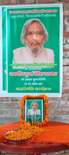 वीर दुर्गा सिंह घटवार घटवार घटवाल आदिवासी महासभा राष्ट्रीय अध्यक्ष pl