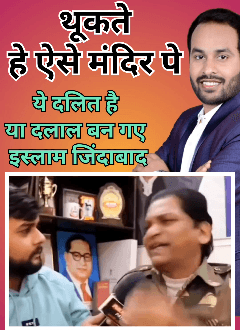 थूकते हैं! ऐसे मंदिर पे 
यह दलित है, या दलाल बन गए