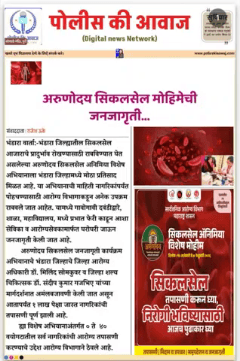 अरुणोदय सिकलसेल ॲनिमिया विशेष अभियान 
अरुणोदय सिकलसेल मोहिमेच्या प्रभावी जनजागृती मुळे १ लाखाहून अधिक नागरिकांची तपासणी पूर्ण
भंडारा: सिकलसेल मुक्त महाराष्ट्र करण्याच्या उद्देशाने भंडारा जिल्ह्यातील सिकलसेल आजाराचे निर्मूलन