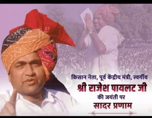 किसान नेता, पूर्व केंद्रीय मंत्री
स्व. श्री राजेश पायलट जी की जयंती पर उन्हें सादर प्रणाम।
किसानों, वंचितों और लोकतंत्र के लिए उनका संघर्ष सदैव प्रेरणादायी रहेगा। 🙏
— लीना शर्मा
प्रदेश उपाध्यक्ष, महिला कांग्रेस