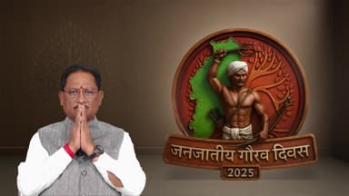धरती आबा भगवान बिरसा मुंडा जी की जयंती ‘जनजातीय गौरव दिवस’ की हार्दिक शुभकामनाएँ।
#BhagwanBirsaMunda150